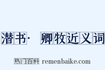 潜书·卿牧近义词是什么意思的图片